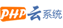 php云系统