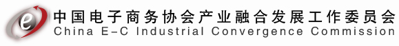 中国电子商务协会产业融合发展工作委员会