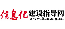 信息化建设指导网